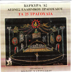 ΧΑΤΖΙΔΑΚΙΣ ΜΑΝΟΣ - ΚΕΡΚΥΡΑ 82  - ΑΓΩΝΕΣ ΕΛΛΗΝΙΚΟΥ ΤΡΑΓΟΥΔΙΟΥ ( 2 CD )